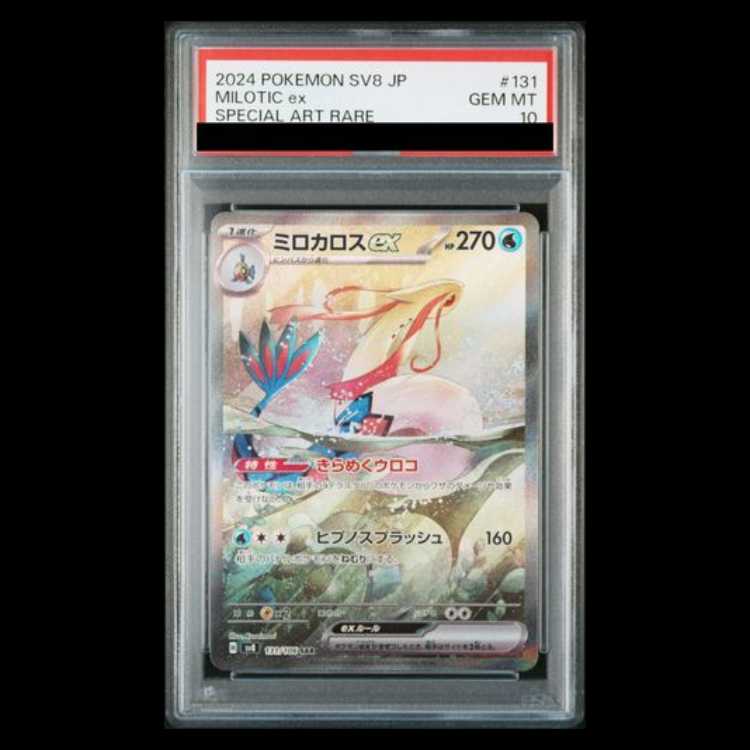 【PSA10】ミロカロスex SAR 131/106 1枚