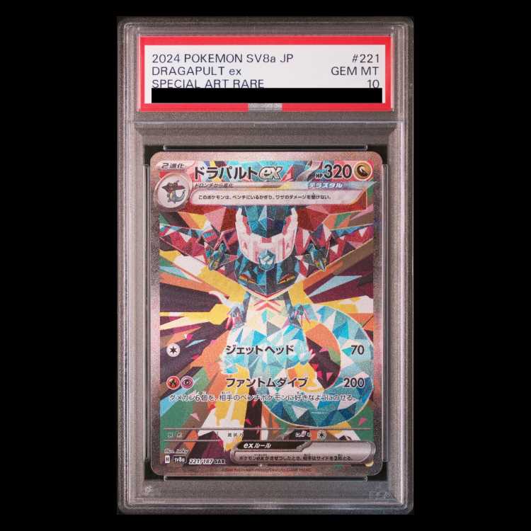 【PSA10】ドラパルトex SAR 221/187 1枚