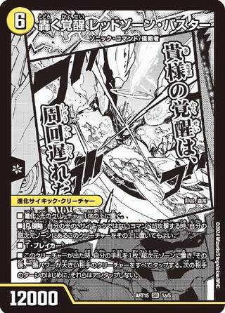 轟く覚醒レッドゾーン・バスター/蒼き覚醒ドギラゴンX【SR】{ART151b/5/1a/5}《超次元》 1枚