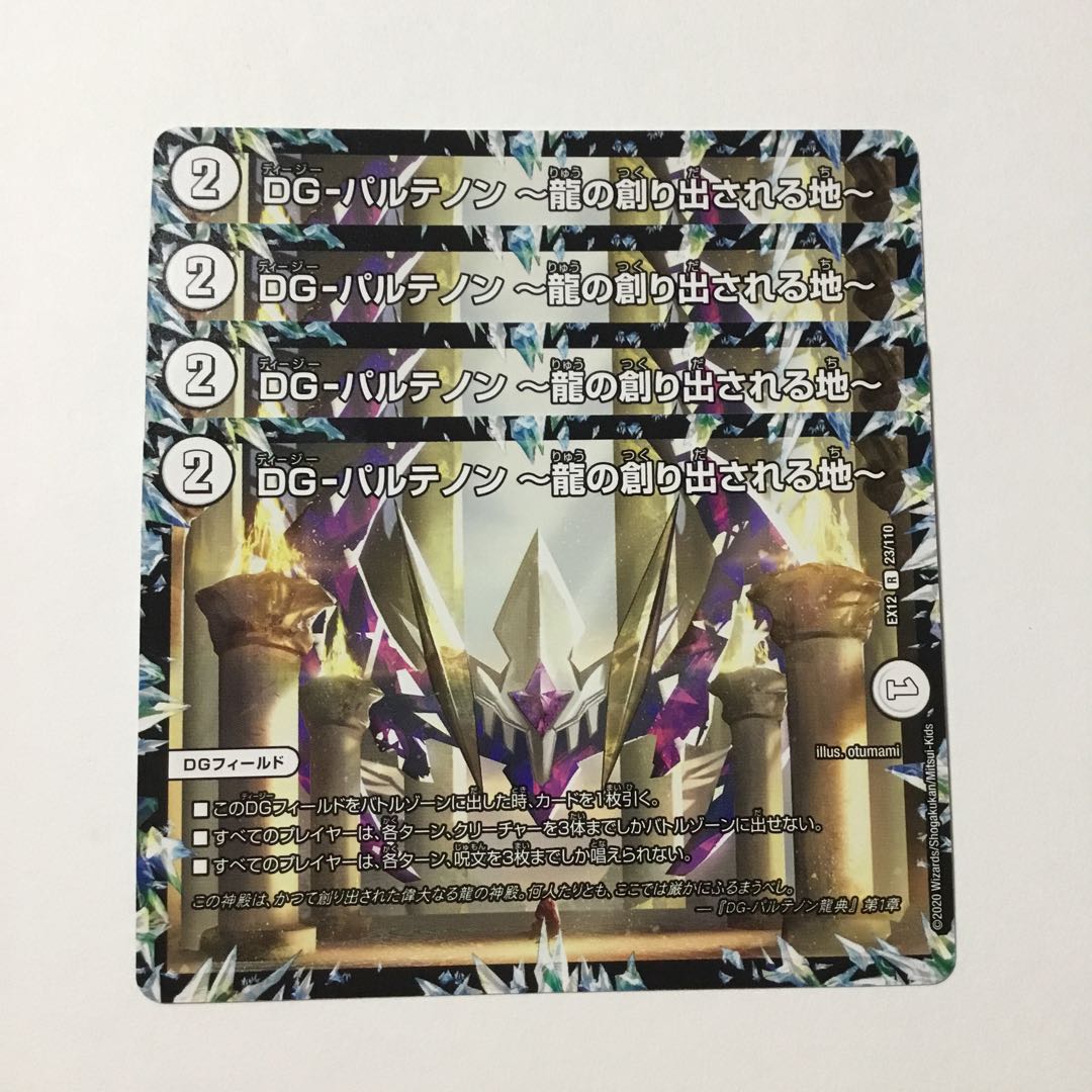 DG-パルテノン -龍の創り出される地- 4枚セット