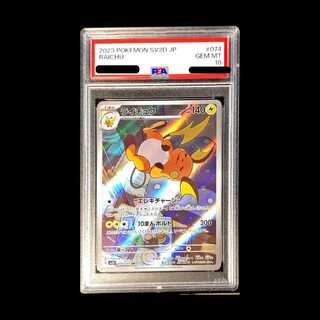 【PSA10】ライチュウ AR 074/071 1枚