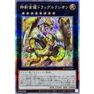 神影金龍ドラッグルクシオン【クォーターセンチュリーシークレット】{DP29-JP004}《エクシーズ》 1枚