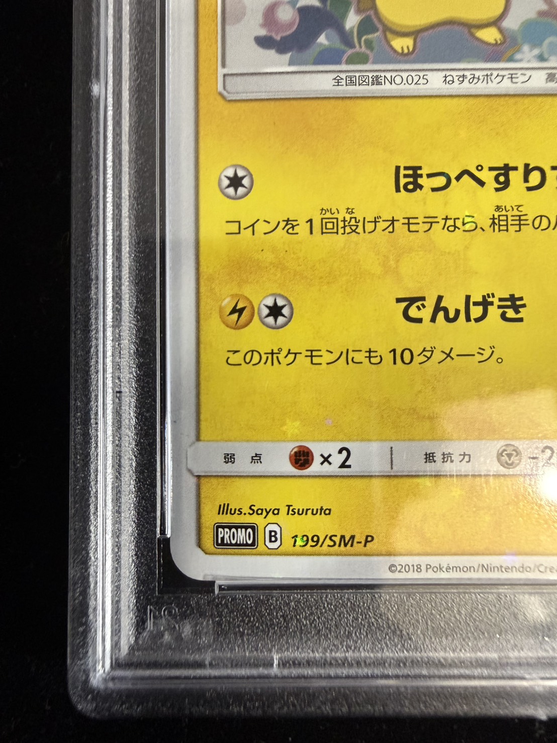 ピカチュウ ほっぺすりすり 199/SM-P PSA10 【公式通販】