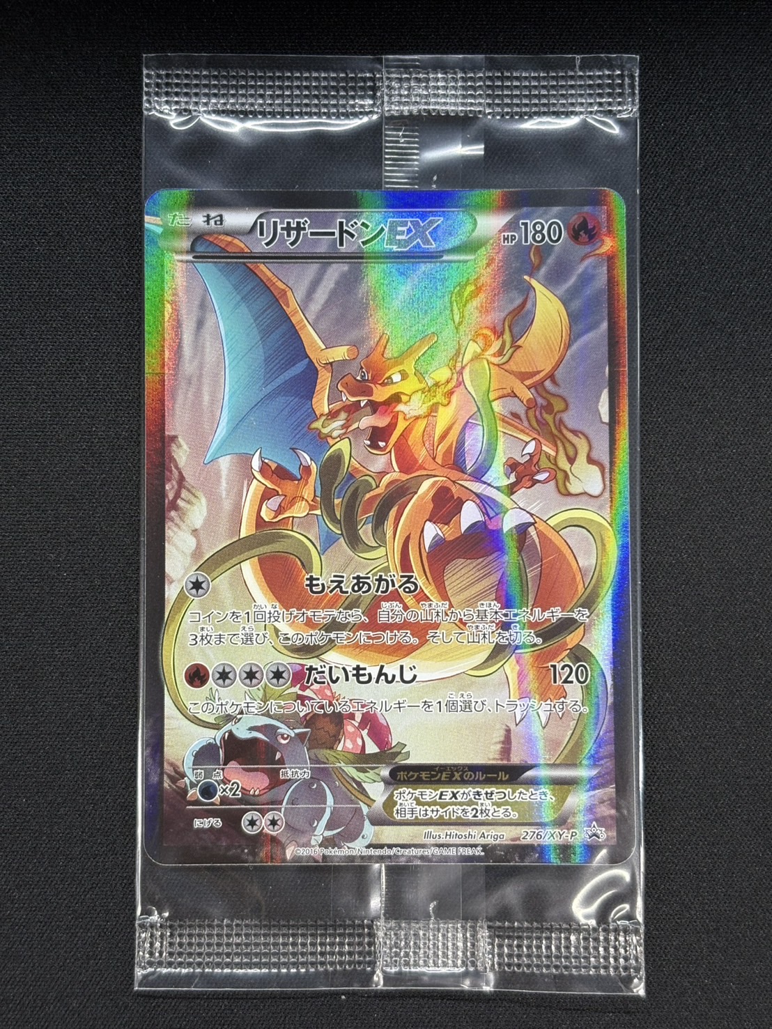 リザードンEX(未開封)【P】{276/XY-P} 1枚