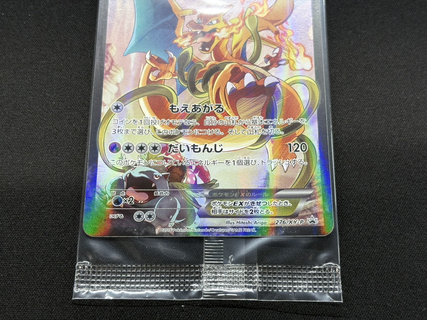 リザードンEX(未開封)【P】{276/XY-P} 1枚