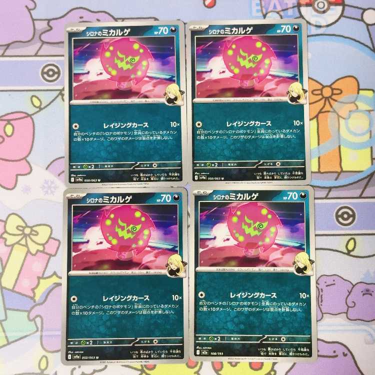 シロナのミカルゲ U 050/063 4枚