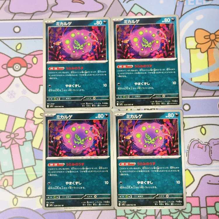 ミカルゲ U 039/063 4枚