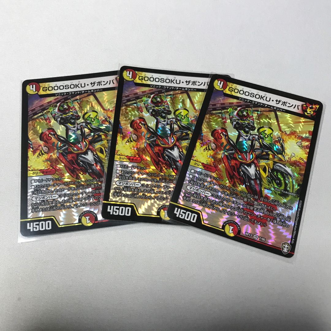 GOOOSOKU・ザボンバ　3枚