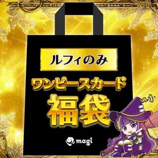 【ルフィ確定】ルフィのみ magi公式 ワンピースカードゲーム5万円福袋 1枚