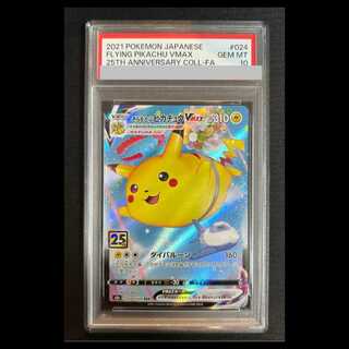 【PSA10】そらをとぶピカチュウVMAX