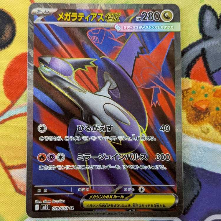 S71 メガラティアスex SR 079/063 1枚
