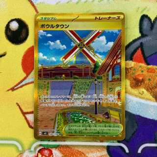 S79 ボウルタウン UR 140/108 1枚