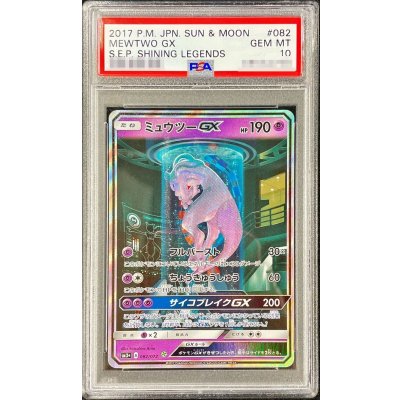 〔※状態難/PSA10鑑定済〕ミュウツーGX(SR仕様)【-】{082/072} 1枚