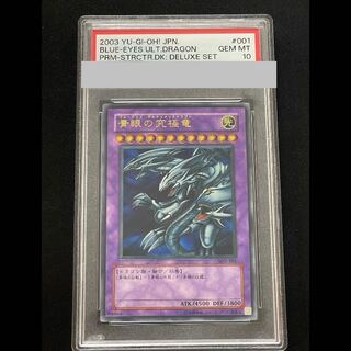 【PSA10】青眼の究極竜 レリーフ SDX-001 1枚