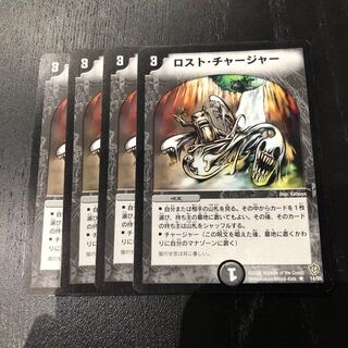 ロストチャージャー 4枚セット