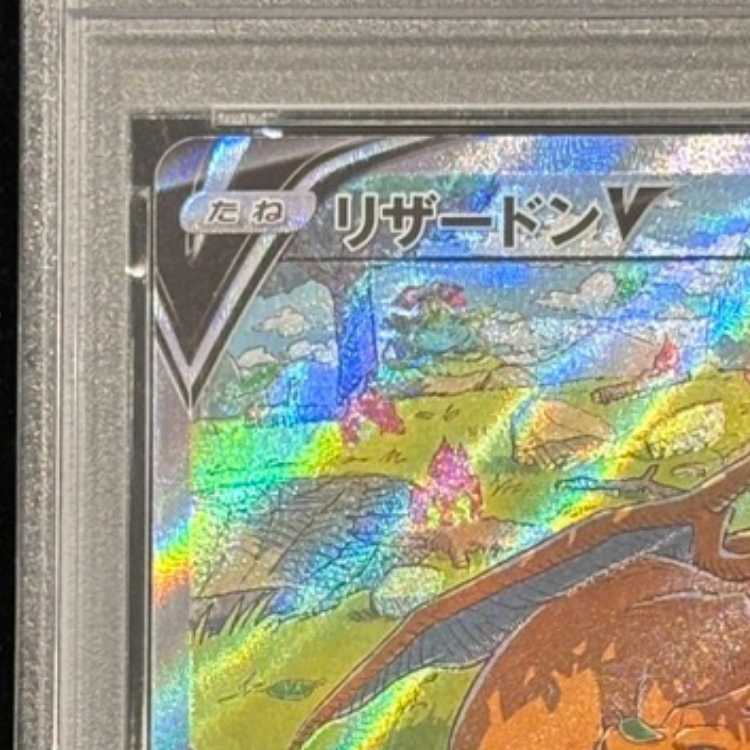 【PSA10】リザードンV SAR 211/172 1枚