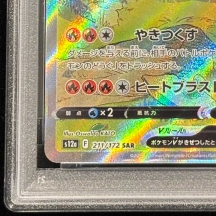 【PSA10】リザードンV SAR 211/172 1枚