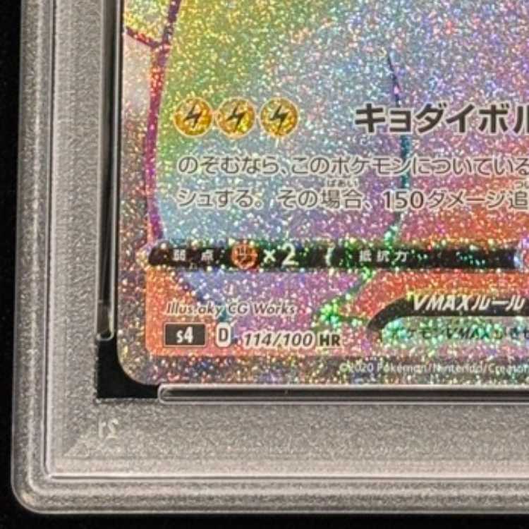 【PSA10】ピカチュウVMAX HR 114/100 1枚