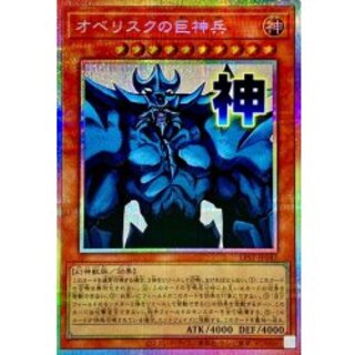 オベリスクの巨神兵【プリズマティックシークレット】{LPST-JP047}《モンスター》 1枚