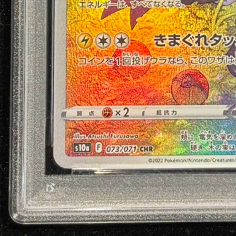 【PSA10】ピカチュウ CHR 073/071 1枚