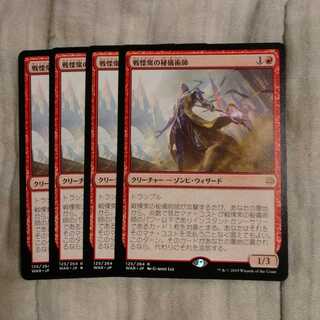 戦慄衆の秘技術師　４枚