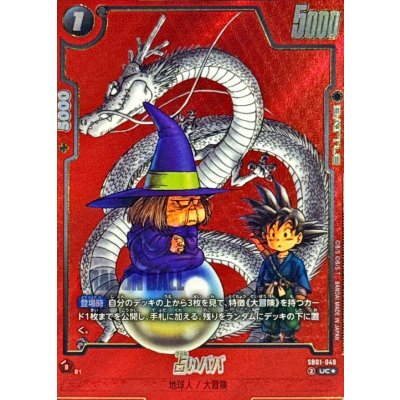 〔状態B〕占いババ(パラレル/赤背景/漫画絵)【UC☆】{SB01-049} 1枚