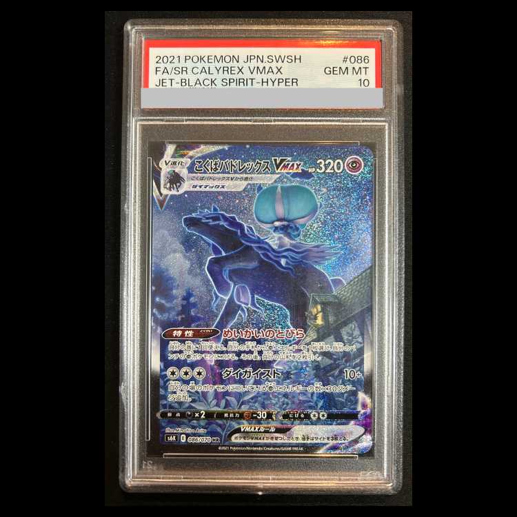 【PSA10】 こくばバドレックスVMAX 《SA》 (HR) 086/070 1枚