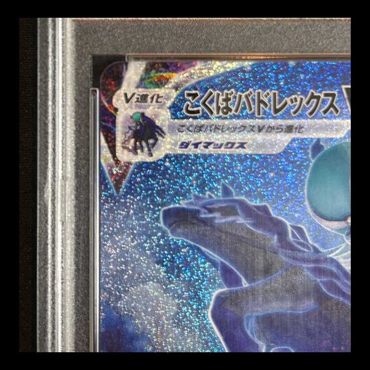 【PSA10】 こくばバドレックスVMAX 《SA》 (HR) 086/070 1枚