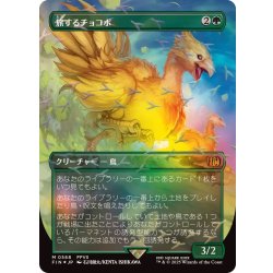 (チョコボトラックFOIL)旅するチョコボ/Traveling Chocobo《日本語》【FIN】 1枚