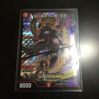 紅に染まりし者「王牙」｜クリムゾン・ビクトリー SR