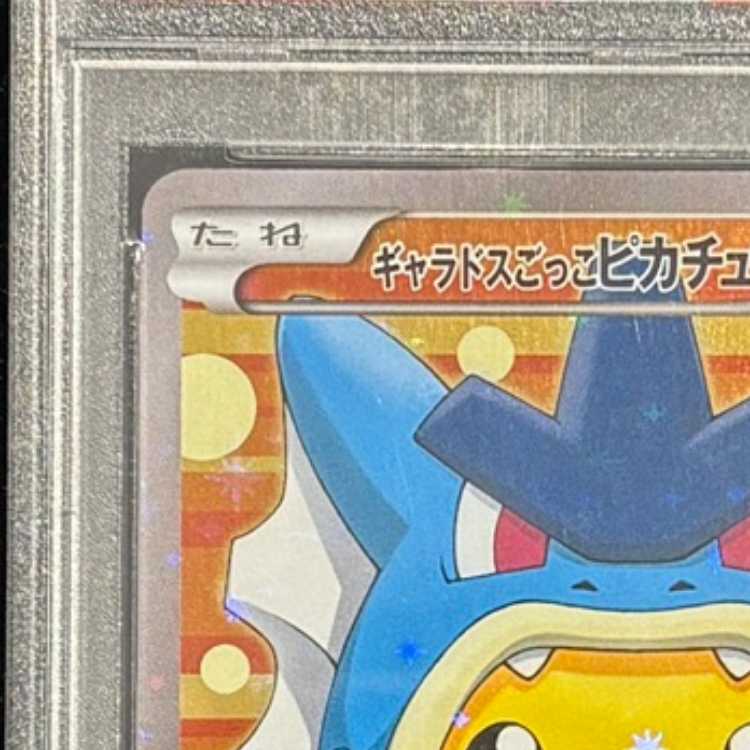【PSA10】ギャラドスごっこピカチュウ PROMO 151/XY-P 1枚