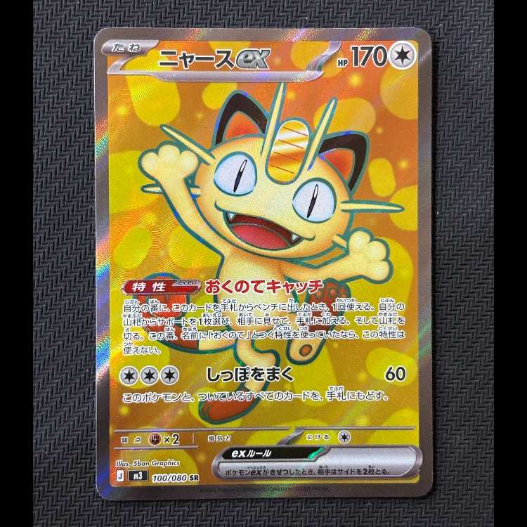 ニャースex SR 100/080 1枚