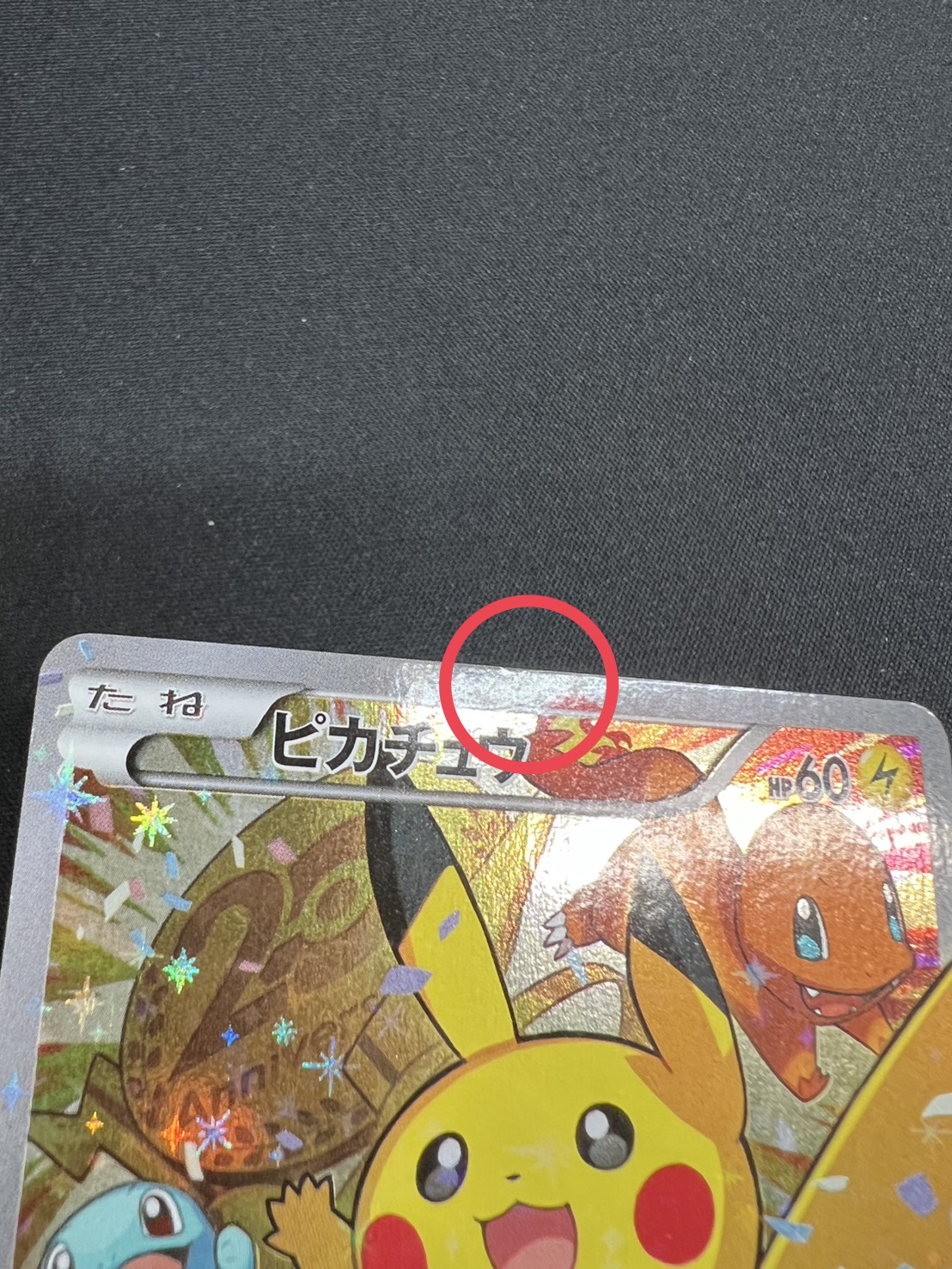 〔状態C〕ピカチュウ(20thアニバーサリー)【P】{279/XY-P} 1枚