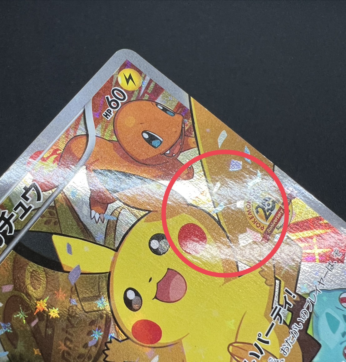 〔状態C〕ピカチュウ(20thアニバーサリー)【P】{279/XY-P} 1枚