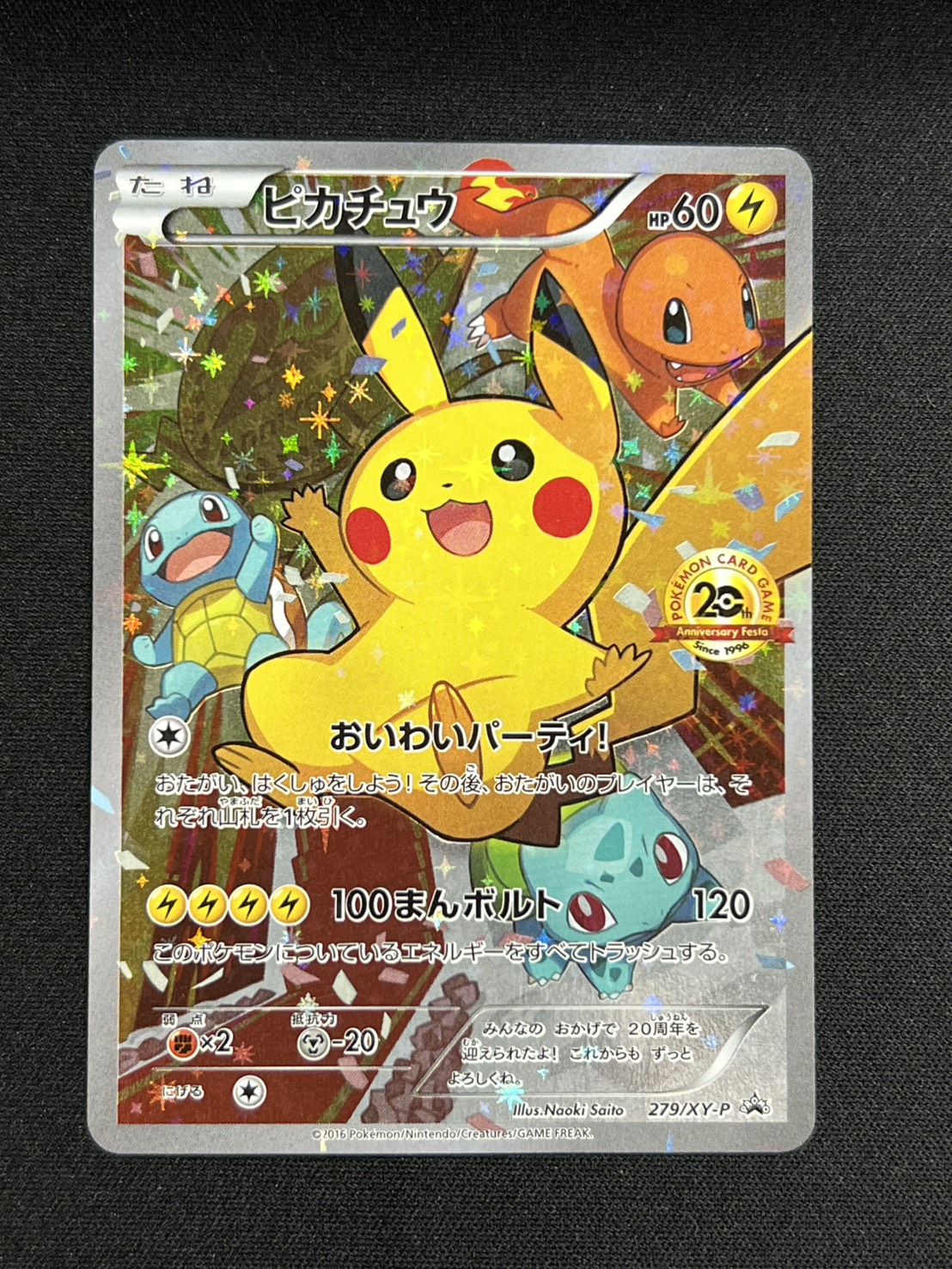 〔状態C〕ピカチュウ(20thアニバーサリー)【P】{279/XY-P} 1枚