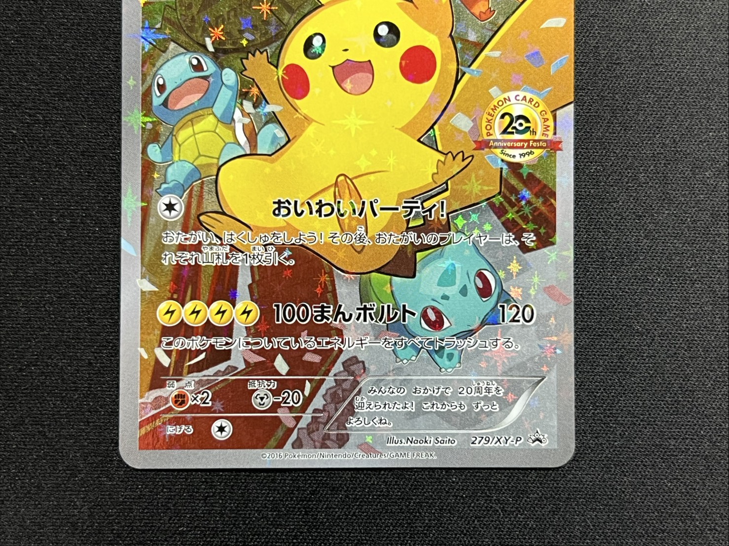 〔状態C〕ピカチュウ(20thアニバーサリー)【P】{279/XY-P} 1枚
