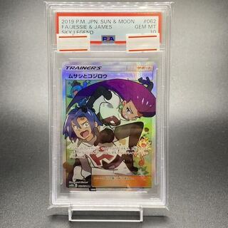 【PSA10】ムサシとコジロウ SR 062/054 1枚