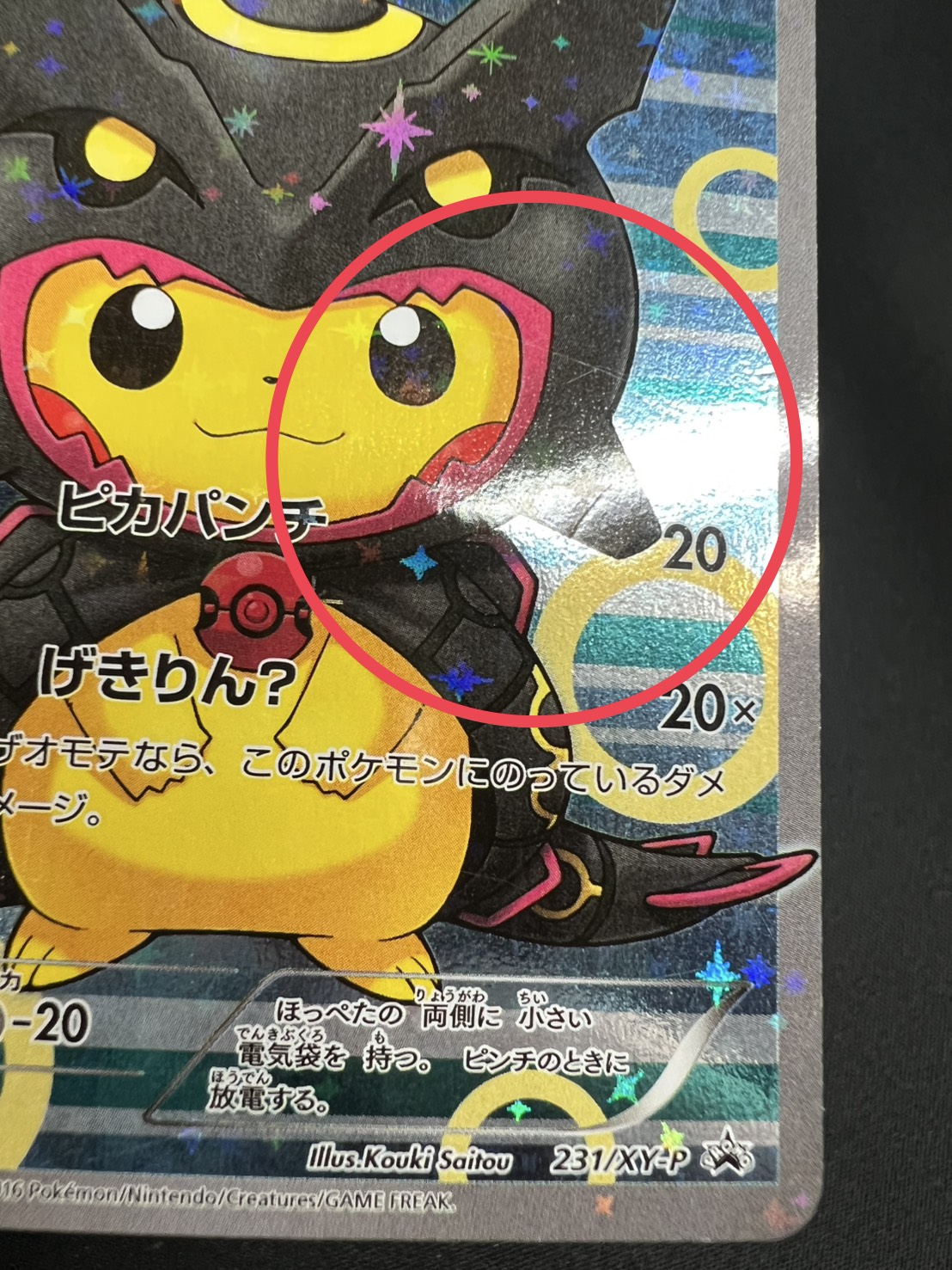 〔状態B〕ポンチョを着たピカチュウ【P】{231/XY-P} 1枚