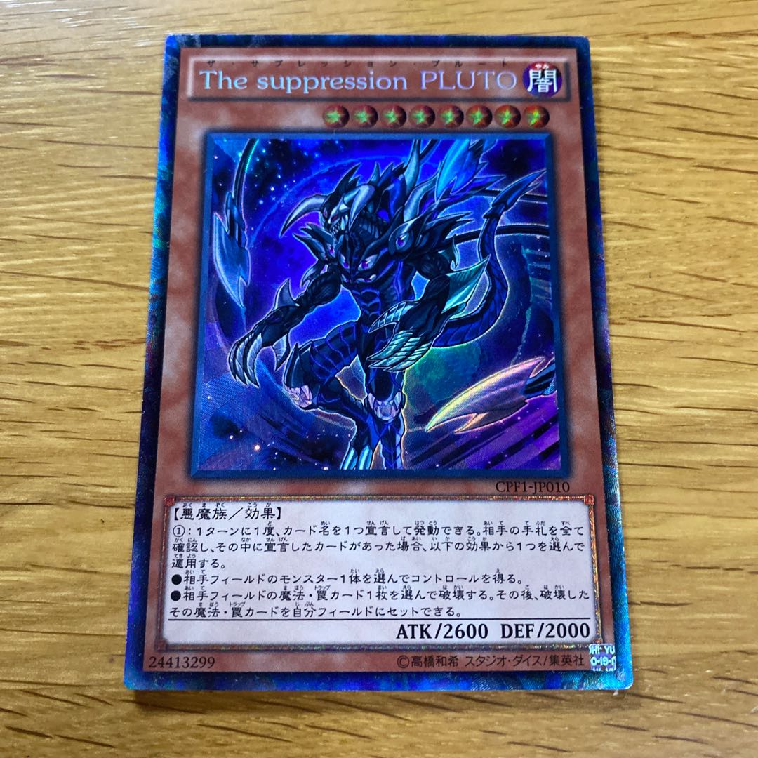The suppression PLUTO コレクターズレア JP010 1枚