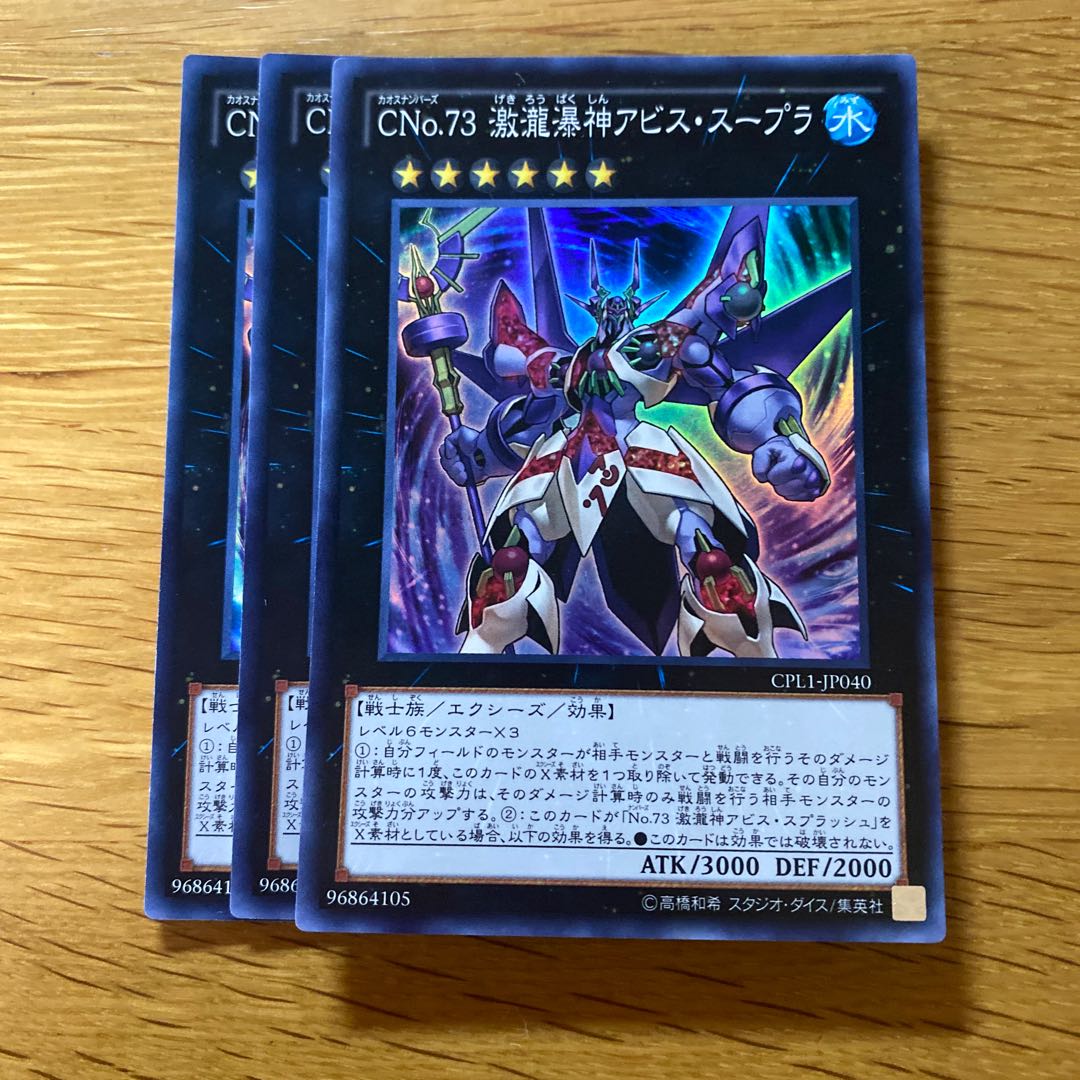 CNo.73 激瀧瀑神アビス・スープラ スーパーレア JP040 1枚