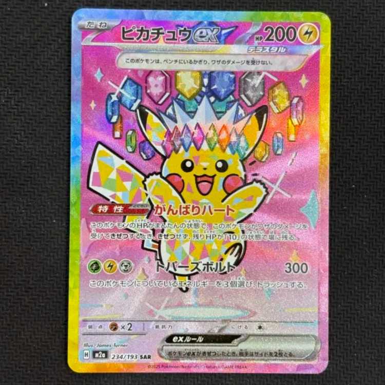 状態B ピカチュウex SAR 234/193 1枚