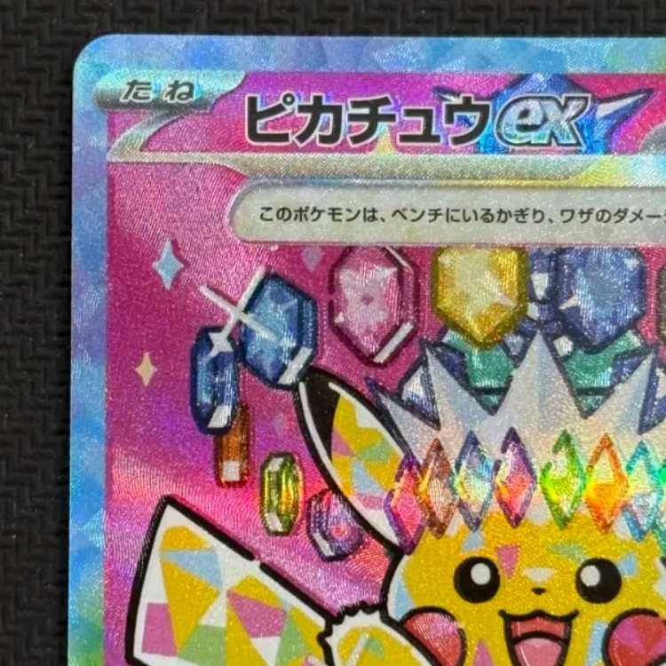 状態B ピカチュウex SAR 234/193 1枚