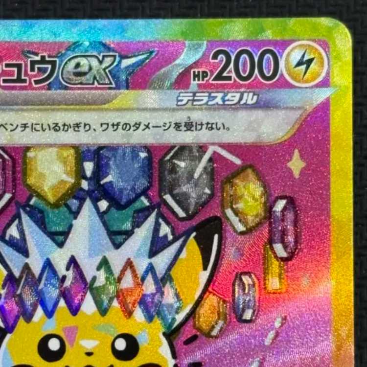 状態B ピカチュウex SAR 234/193 1枚