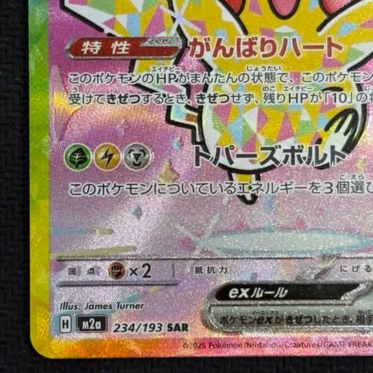 状態B ピカチュウex SAR 234/193 1枚