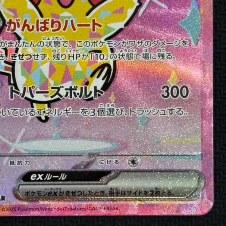 状態B ピカチュウex SAR 234/193 1枚