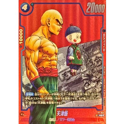 〔状態A-〕天津飯(パラレル/赤背景/漫画絵)【PR☆】{FP-045} 1枚