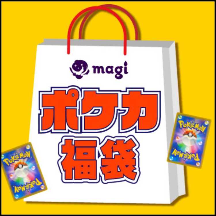 magi公式ポケモンカード1万円福袋 1枚
