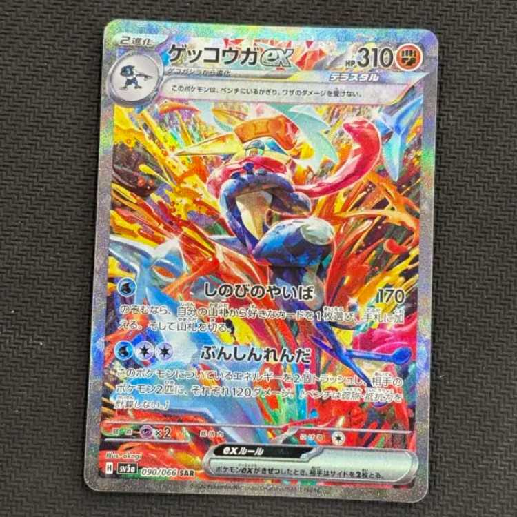 状態B ゲッコウガex SAR 090/066 1枚