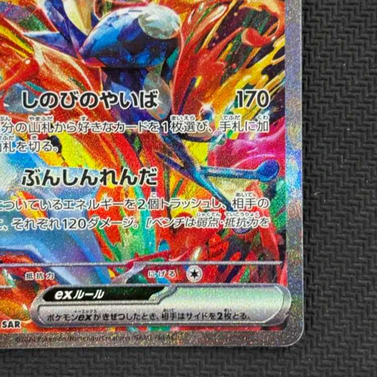 状態B ゲッコウガex SAR 090/066 1枚