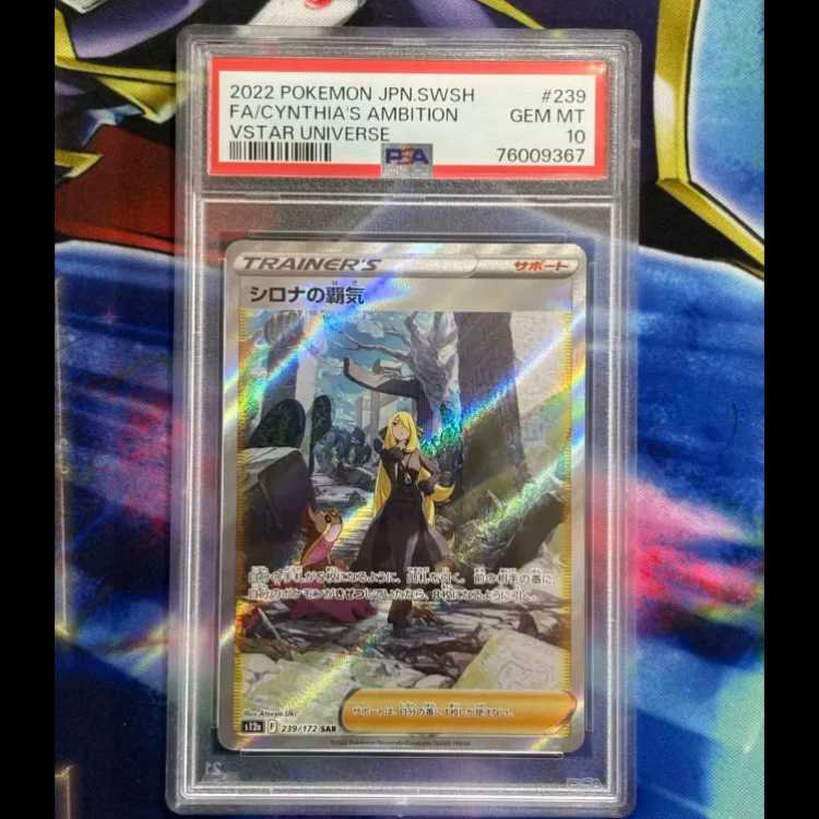 状態B　PSA10　シロナの覇気 SAR 239/172 1枚